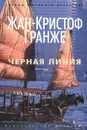 Черная линия - Жан-Кристоф Гранже