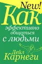 Как эффективно общаться с людьми - Дейл Карнеги