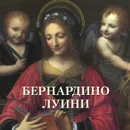 Бернардино Луини. Альбом - Юрий Астахов