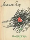Надежда - Анатолий Заяц