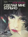 Сделай мне больно - Сергей Юрьенен