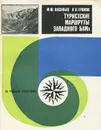 Туристские маршруты Западного БАМа - М. Ю. Васильев, В. В. Громов