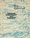 Океан состоит из капель - Павел Кудрявцев