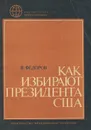 Как избирают президента США - В. Федоров