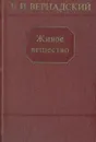 Живое вещество - В. И. Вернадский