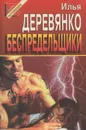 Беспредельщики - Илья Деревянко
