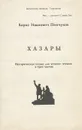 Хазары. Историчсекая поэма для устного чтения в 3 частях - Б. И. Пинчуков