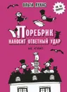 Поребрик наносит ответный удар. Не кино - Ольга Лукас