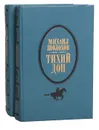 Тихий Дон (комплект из 2 книг) - Михаил Шолохов