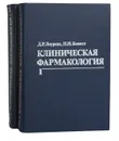 Клиническая фармакология (комплект из 2 книг) - Д. Р. Лоуренс, П. Н. Бенитт