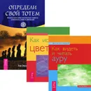 Как видеть и читать ауру. Как исцелять цветом. Определи свой тотем (комплект из 3 книг) - Тэд Эндрюс