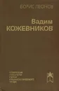Вадим Кожевников - Борис Леонов