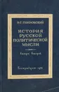 История русской политической мысли. Выпуск 2 - В. С. Покровский