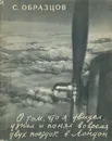 О том, что я увидел, узнал и понял во время двух поездок в Лондон - С. Образцов
