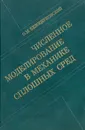 Численное моделирование в механике сплошных сред - О. М. Белоцерковский