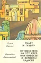 Пулат и Гульру. Путешествие на тот свет, или Повесть о великом Хаджже - Рахим Джалил, Фазлиддин Мухаммадиев