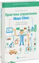 Практика управления Mayo Clinic. Уроки лучшей в мире сервисной организации - Селтман Кент, Берри Леонард