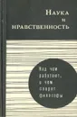 Наука и нравственность - Валентин Толстых