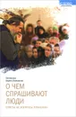 О чем спрашивают люди. Ответы на вопросы прихожан - Протоиерей Андрей Лемешонок