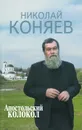 Апостольский колокол - Николай Коняев