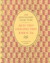 Детство. Отрочество. Юность - Лев Николаевич Толстой