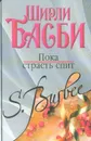 Пока страсть спит - Басби Ширли