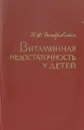 Витаминная недостаточность у детей - Ю. Ф. Домбровская