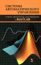 Системы автоматического управления. Теория, применение, моделирование в MATLAB - А. Ю. Ощепков