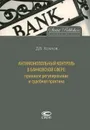 Антимонопольный контроль в банковской сфере. Правовое регулирование и судебная практика - Д. В. Хохлов