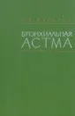Бронхиальная астма - П. К. Булатов