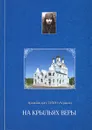 На крыльях веры - Архимандрит Тихон (Агриков)