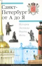 Санкт-Петербург от А до Я - Л. П. Тихонов