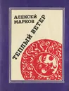 Теплый ветер - Алексей Марков