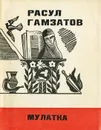 Мулатка - Гамзатов Расул Гамзатович