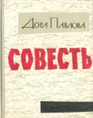 Совесть - Дора Павлова