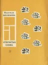 Открытые слова - Надежда Полякова