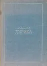 М. Лермонтов. Лирика - М. Лермонтов