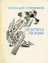 Именем любви. Книга лирики - Геннадий Серебряков