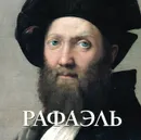 Рафаэль - Юрий Астахов