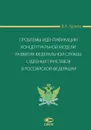 Проблемы идентификации концептуальной модели развития Федеральной службы судебных приставов в Российской Федерации - В. А. Гуреев