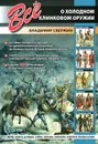 Все о холодном клинковом оружии - Владимир Свержин