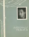 Александр Межиров. Избранная лирика - Межиров Александр Петрович