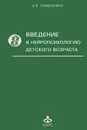 Введение в нейропсихологию детского возраста - А. В. Семенович