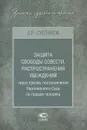 Защита свободы совести, распространения убеждений через призму постановлений Европейского Суда по правам человека - А. Р. Султанов