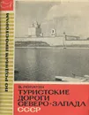 Туристские дороги северо-запада СССР - В. Лопатин