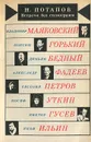 Встречи без стенограмм - Н. Потапов