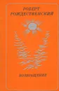 Возвращение - Роберт Рождественский