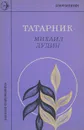 Татарник - Михаил Дудин