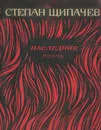 Наследник - Степан Щипачев