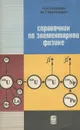 Справочник по элементарной физике - Кошкин Николай Иванович, Ширкевич Михаил Григорьевич